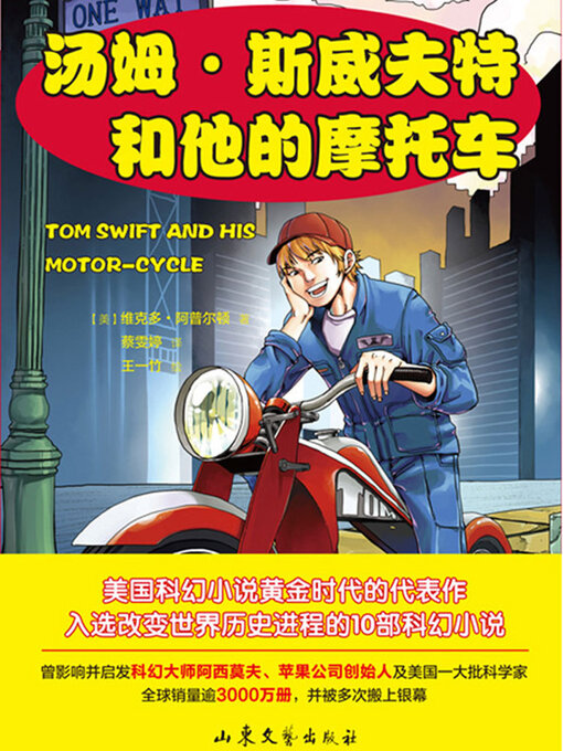 Title details for 汤姆·斯威夫特和他的摩托车 by 维克多·阿普尔顿 - Available